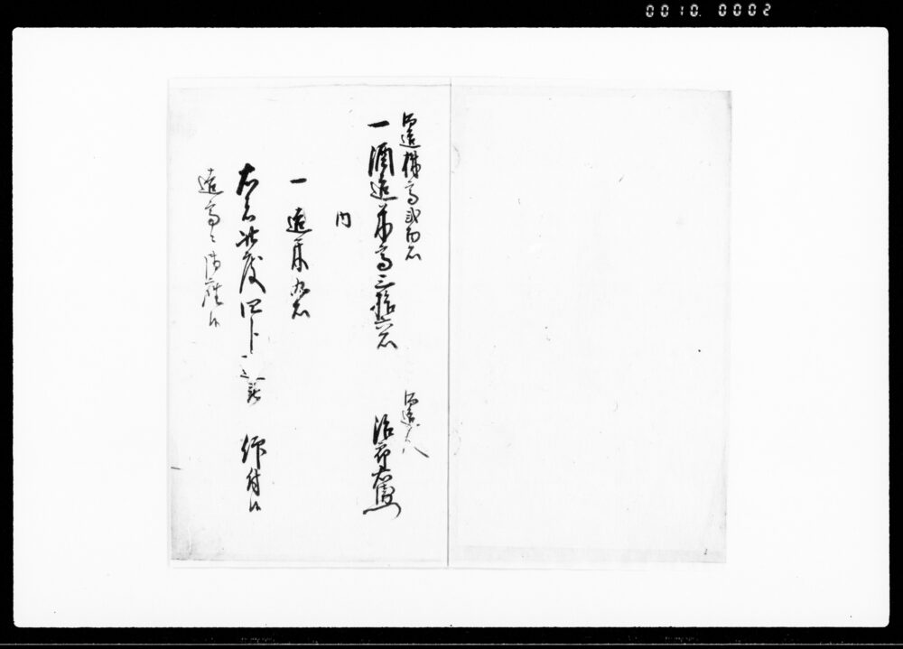 作品画像：四分一酒造御請書
