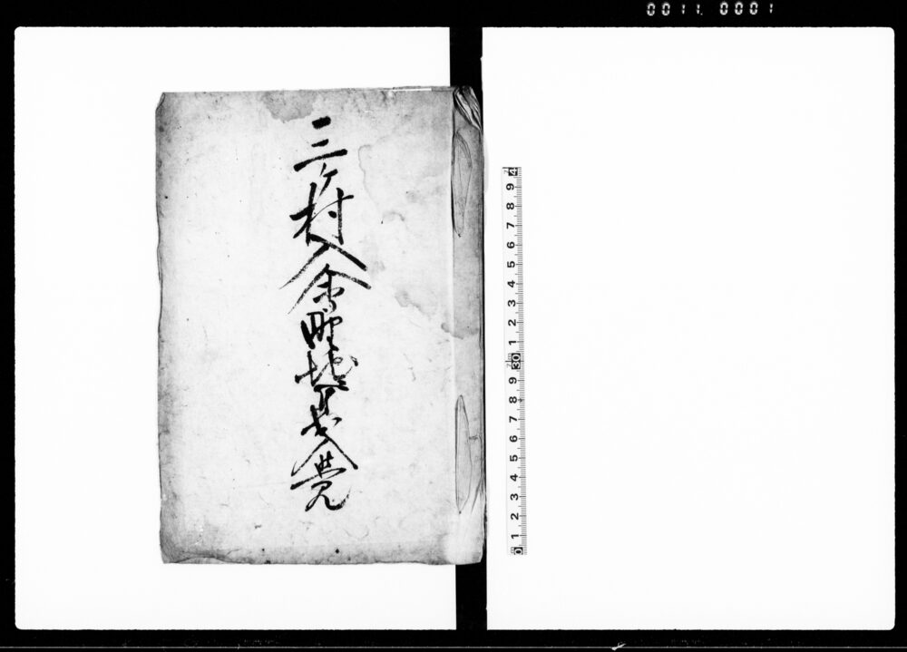 作品画像：三ケ村入会野地ニ付出入覚（臼井3ヶ村入会野地争論）