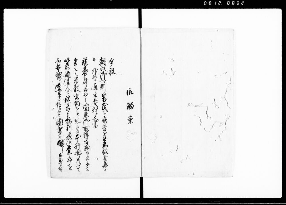 作品画像：廻状　桑山圭助様より（酒造及び醤油造渡世人取極の件につき廻状）