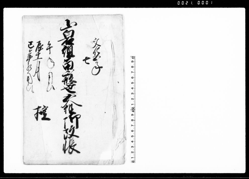 作品画像：山白石組南山形邑五人組御改帳　控