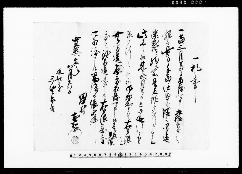 作品画像：一札之事（銀子渡し日延引につき）