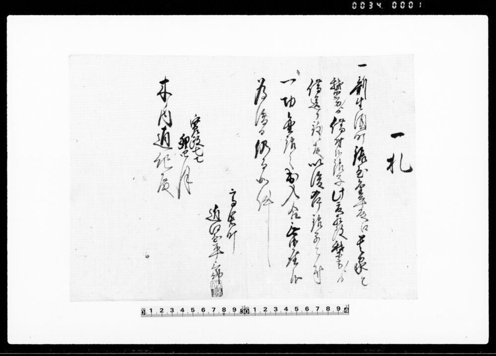 一札（貴家と我等方より借付の銀子我等方より借送りに改めにつき）
