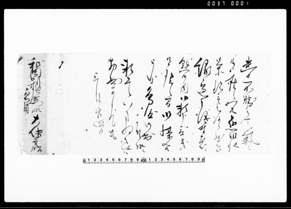 作品画像:(縁定の儀にて御用御頼みの為来訪願につき書状)