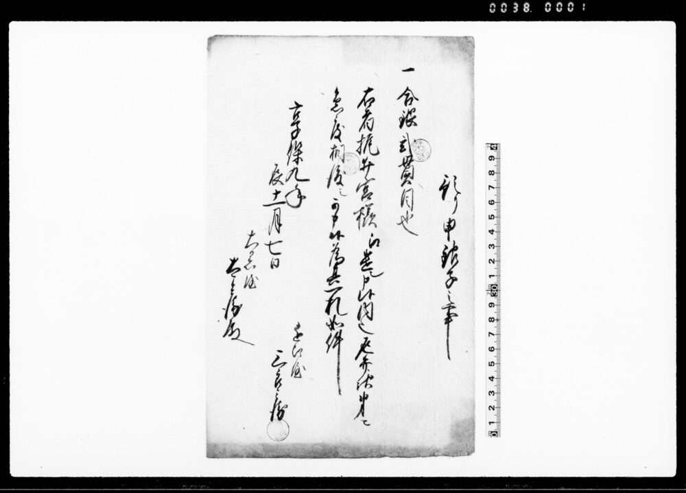 作品画像：預り申銀子之事（合銀2貫目）