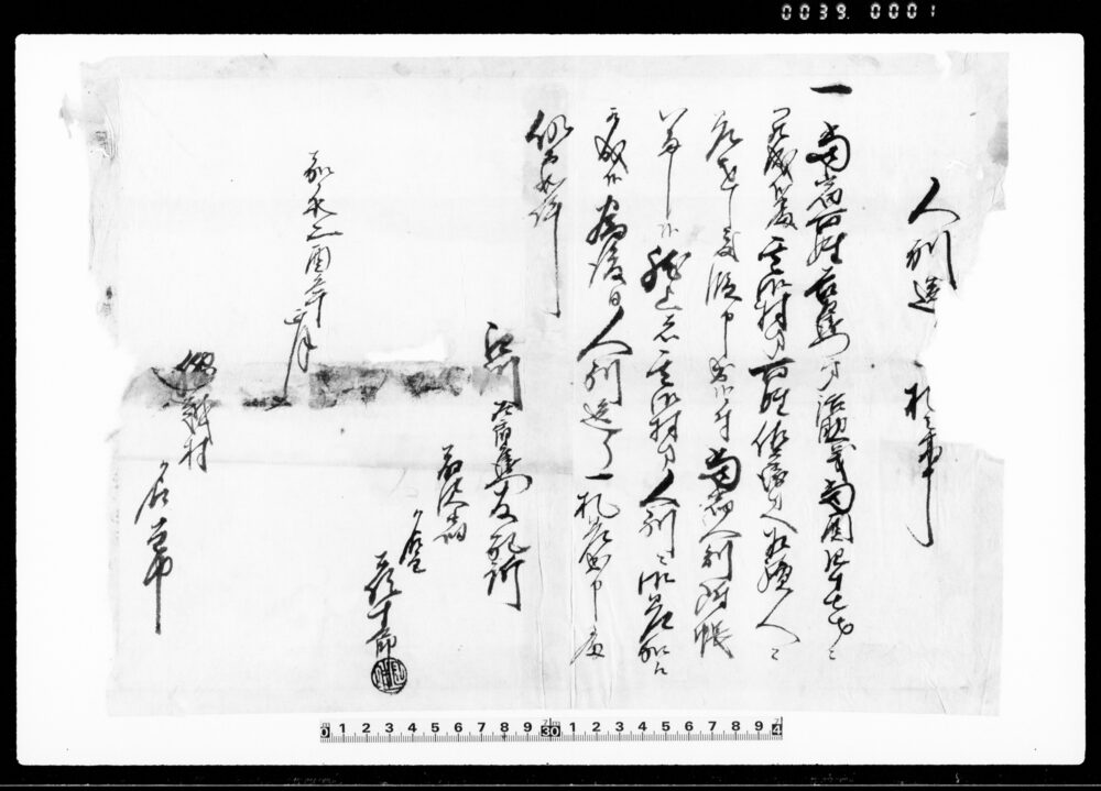 作品画像：人別送り一札之事（治助義腰越村百姓佐兵衛方相続の為人別差加えにつき）