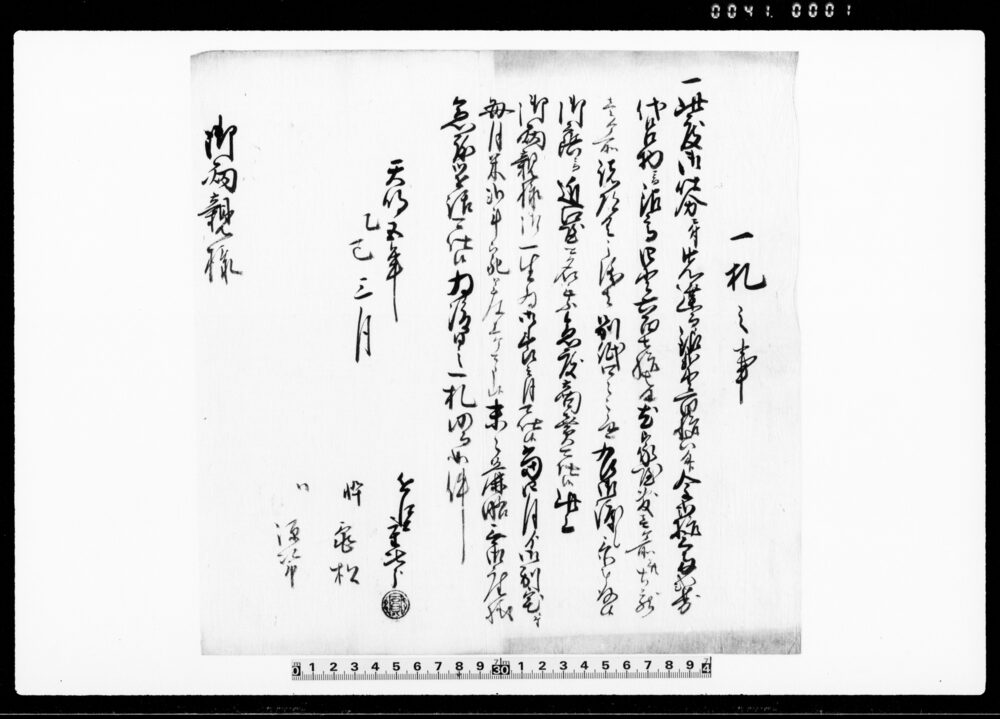 作品画像：一札之事（仕分の為銀金家屋敷并土蔵諸道具御渡しの件につき）