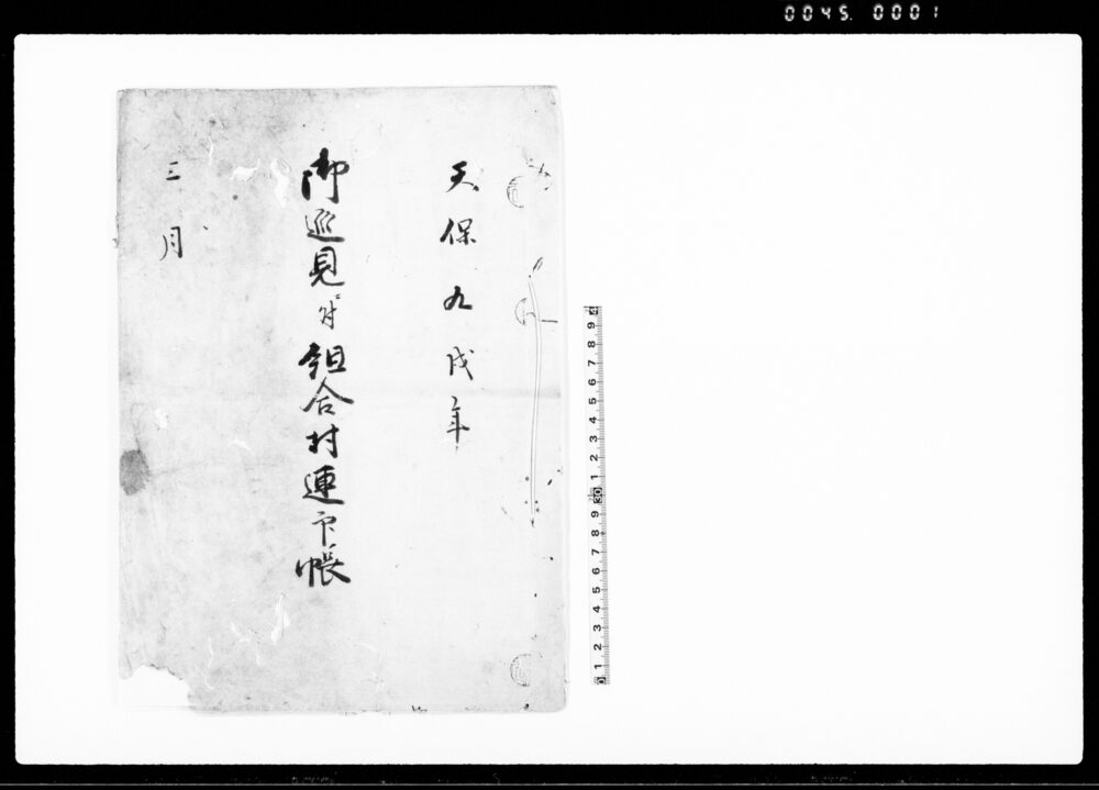 作品画像：御巡見ニ付組合村連印帳