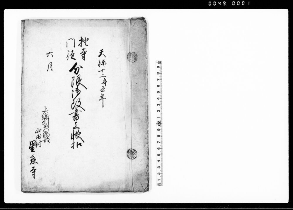 拙寺門徒分限御改書上帳扣