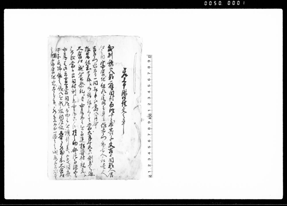 作品画像：差上申済口証文之事（大宮郷祭礼の節打擲及び女房立帰らざる件につき）