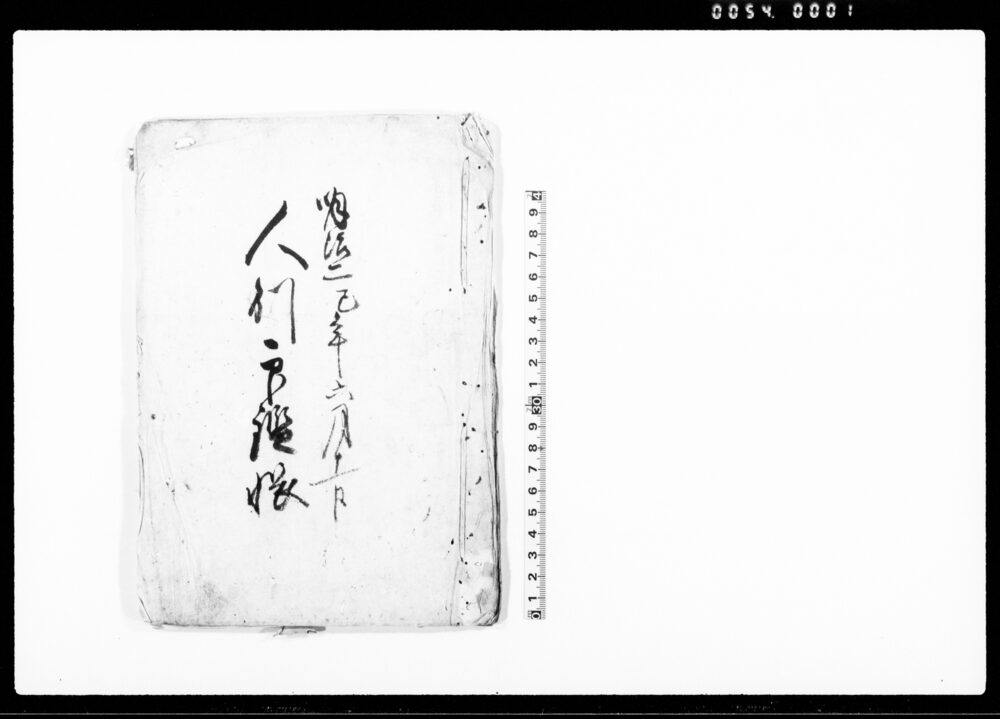 作品画像：人別印鑑帳