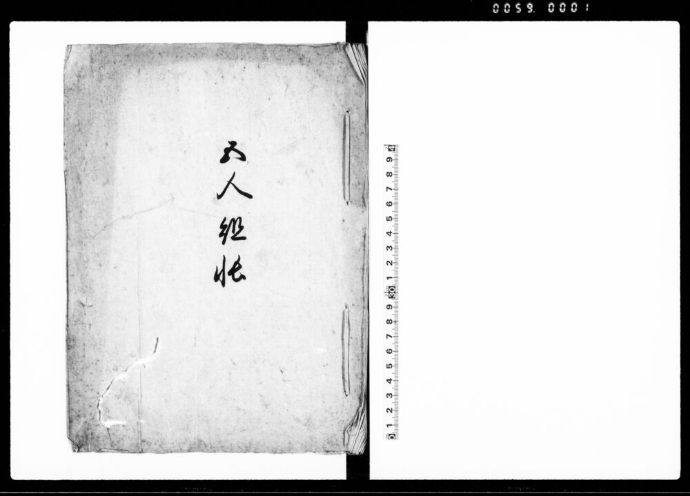 作品画像：五人組帳（百姓遵守条目）