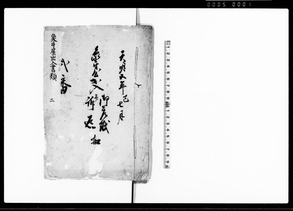 作品画像：象牙屋出入御差紙并訴返扣　弐番
