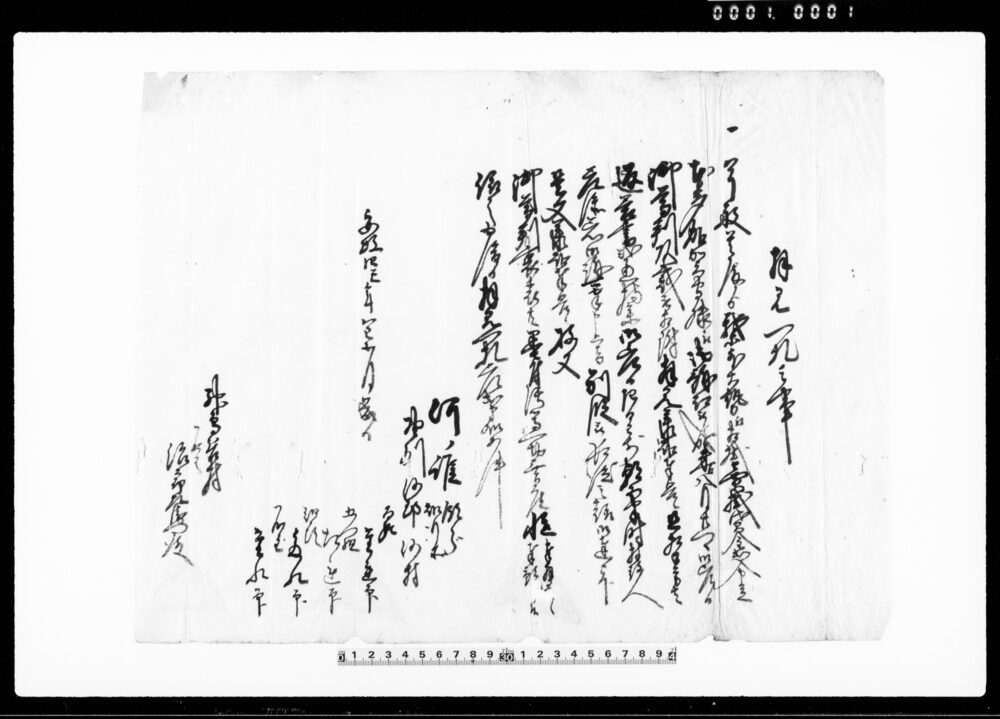 作品画像：拝見一札之事（我等大勢へ相掛売掛貸金出入訴訟の所差日拝見につき）他