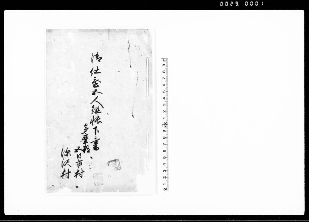 作品画像：御仕置五人組帳下書