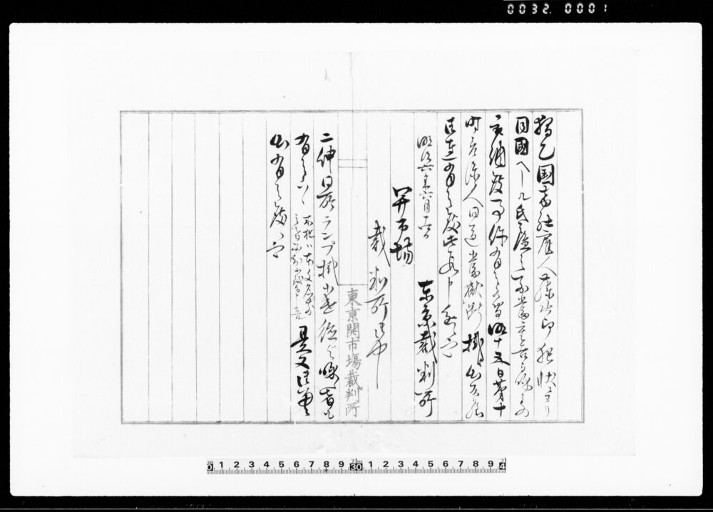 作品画像：（東京開市場裁判所関係書類）