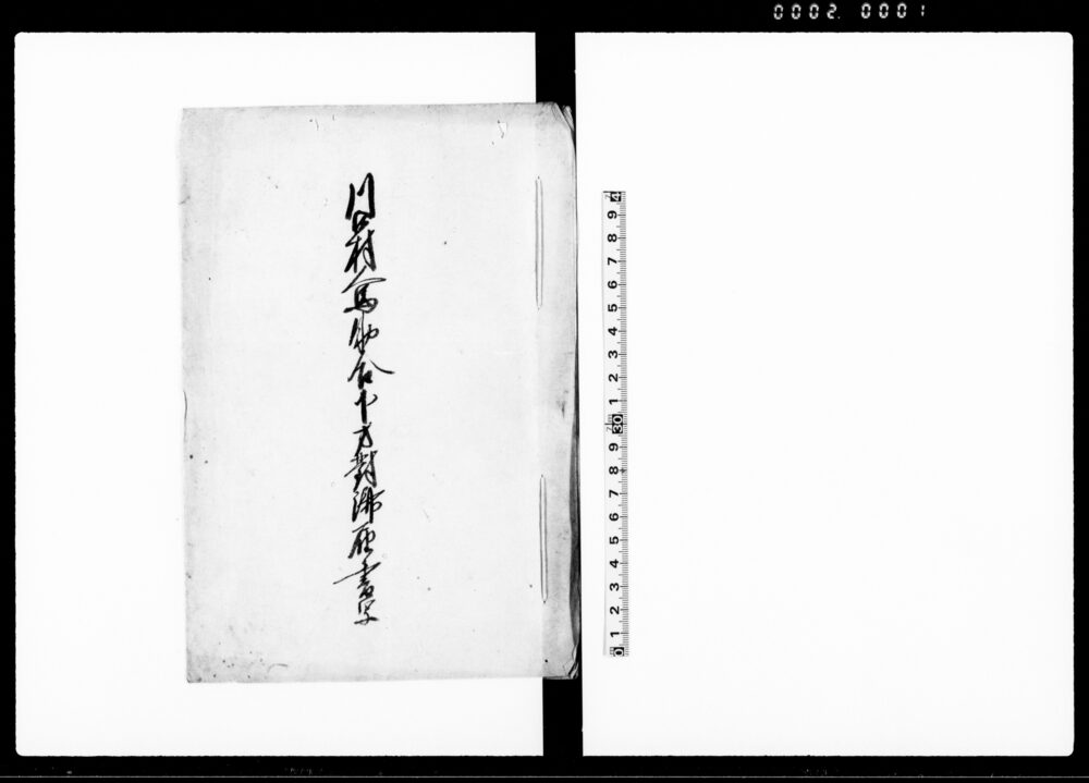 作品画像：川口村人馬助合下方対済届書写