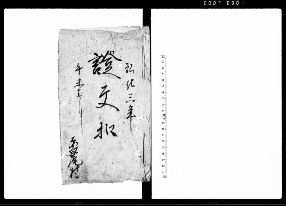 作品画像：証文扣