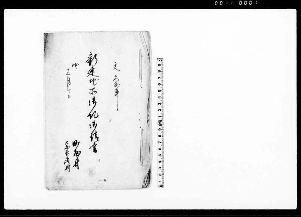 作品画像：新建地所御糺御請書（居家・物置）