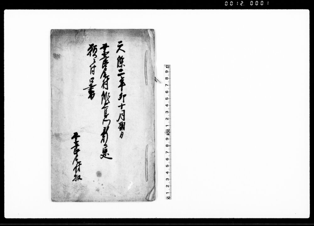 作品画像：奈良尾村作右衛門新建願ニ付口書（居家・控）