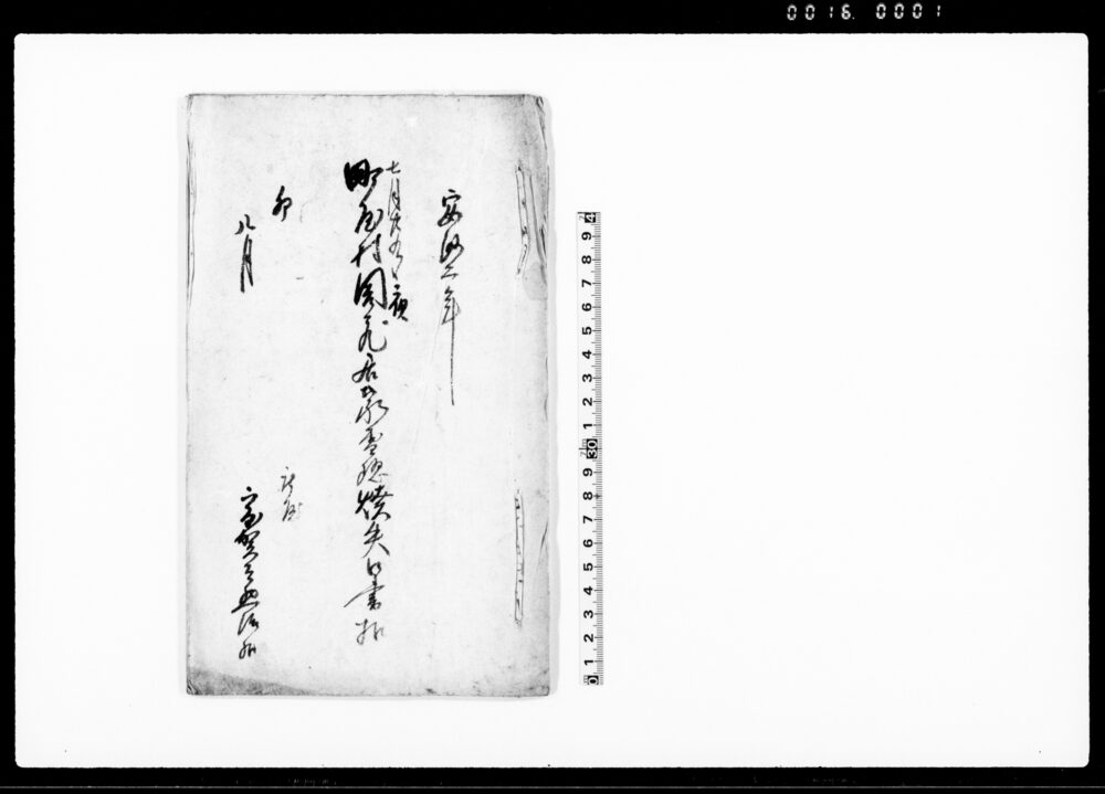 作品画像：七月廿九日夜町屋村周蔵居家雪隠焼失口書扣