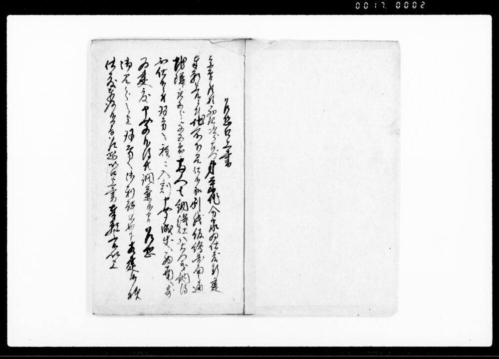 作品画像：奈良尾村西沢次郎左衛門新建一件差縺相済并地所糺一札扣