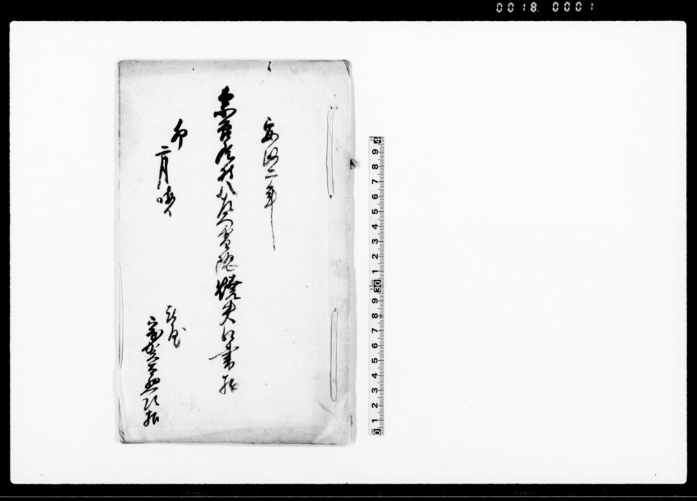 作品画像：奈良尾村八左衛門雪隠焼失口書扣