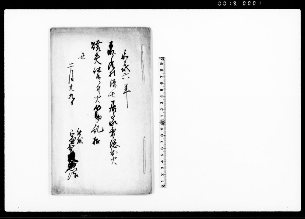 作品画像：奈良尾村源七居家雪隠出火焼失仕候ニ付火筋糺扣