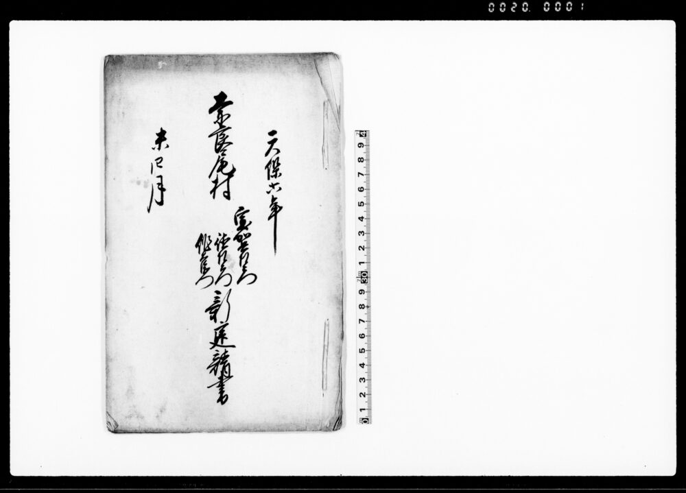 作品画像：奈良尾村室加兵左衛門・徳左衛門・作右衛門新建請書（居家・物置）
