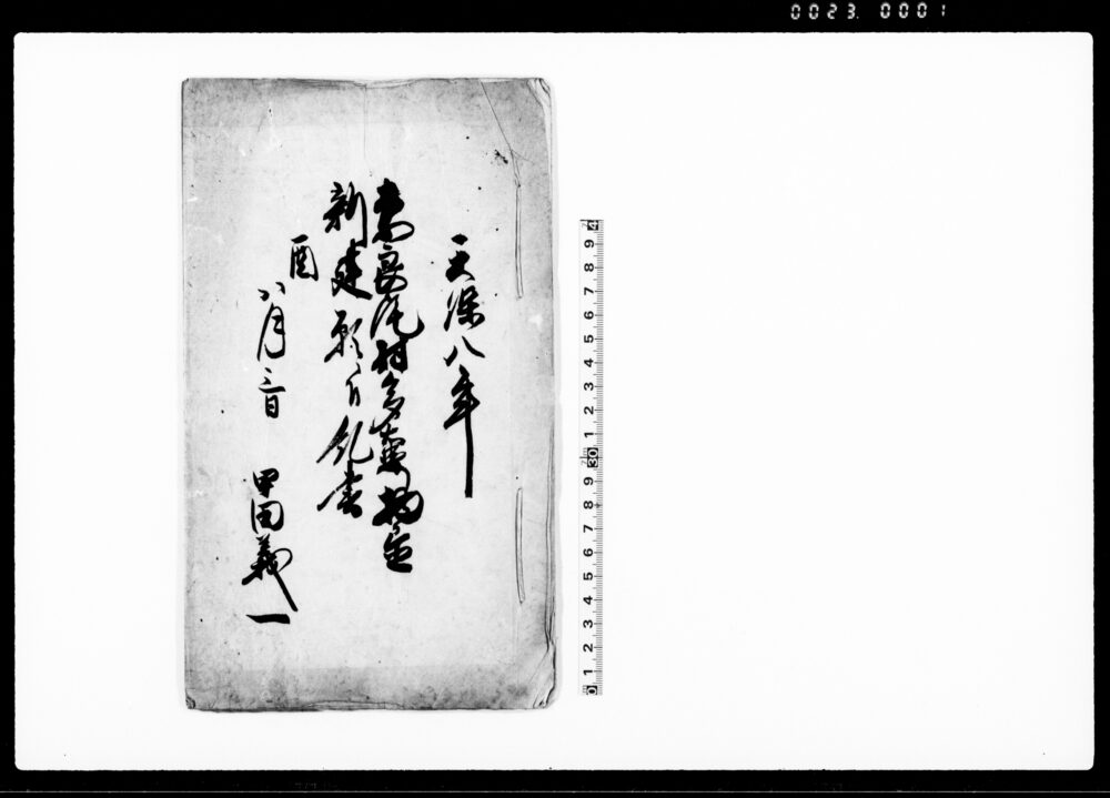 作品画像：奈良尾村多右衛門物置新建願ニ付糺書