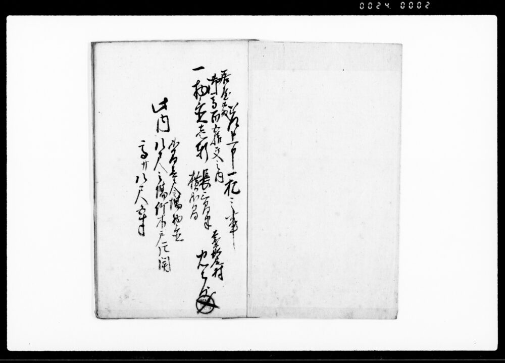 作品画像：忠右衛門物置竹木戸片開一札