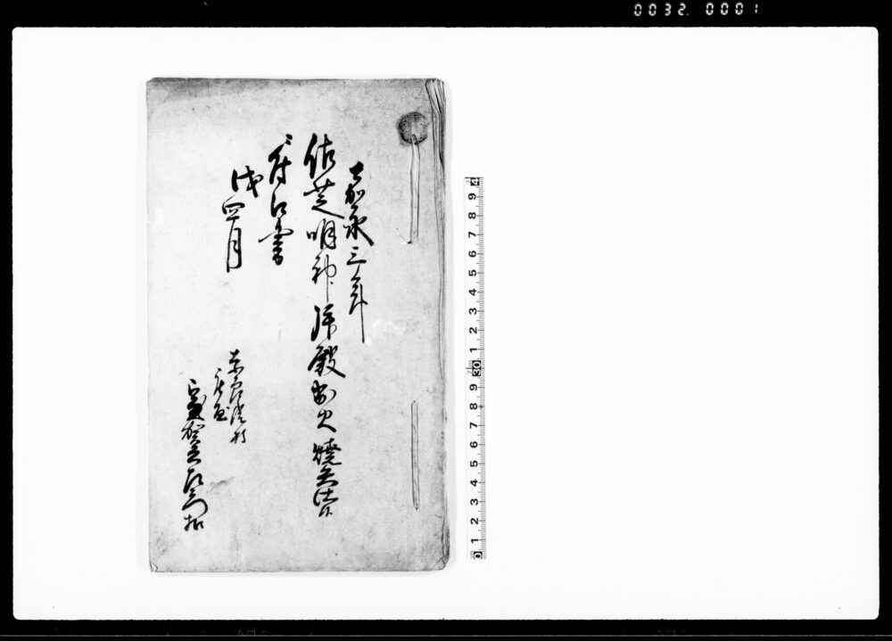 作品画像：佐芝明神拝殿出火焼失仕候ニ付口書