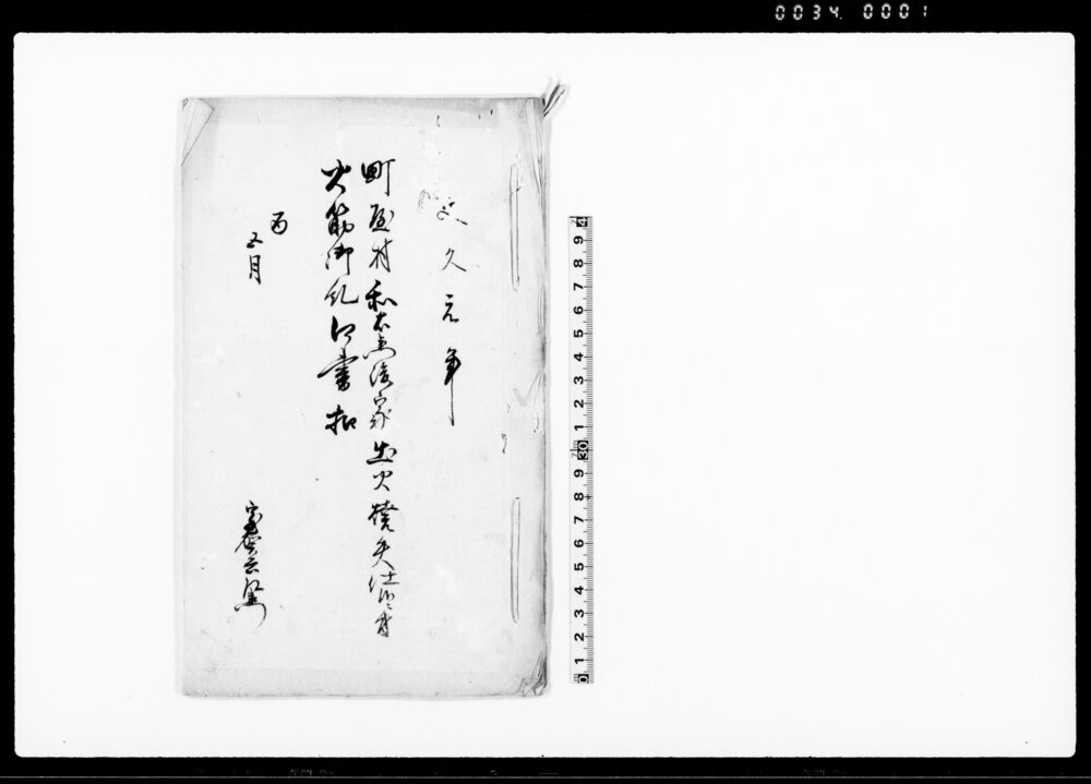 作品画像：町屋村和右衛門後家出火焼失仕候ニ付火筋御糺口書扣