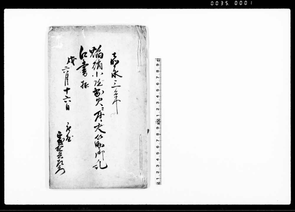 作品画像：焔硝小屋出火ニ付火筋御糺口書扣