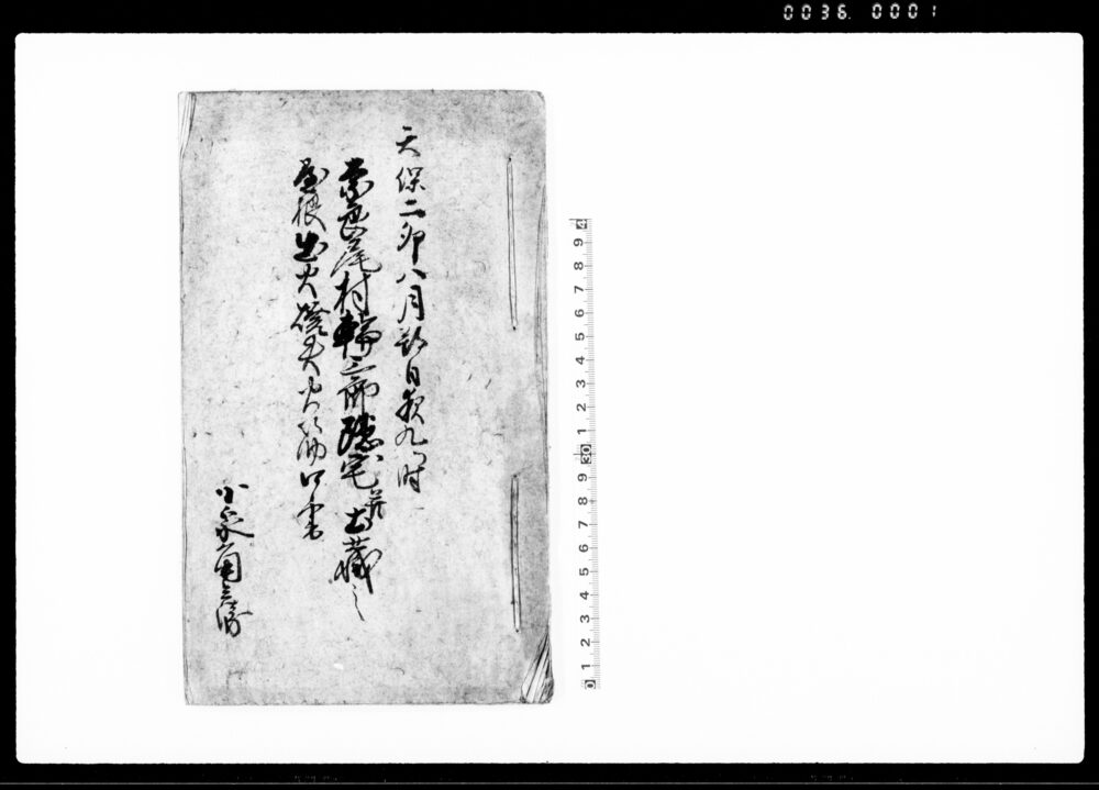 作品画像：天保二卯八月朔日夜九ッ時奈良尾村輪三郎隠宅并土蔵之屋根出火焼失火筋口書