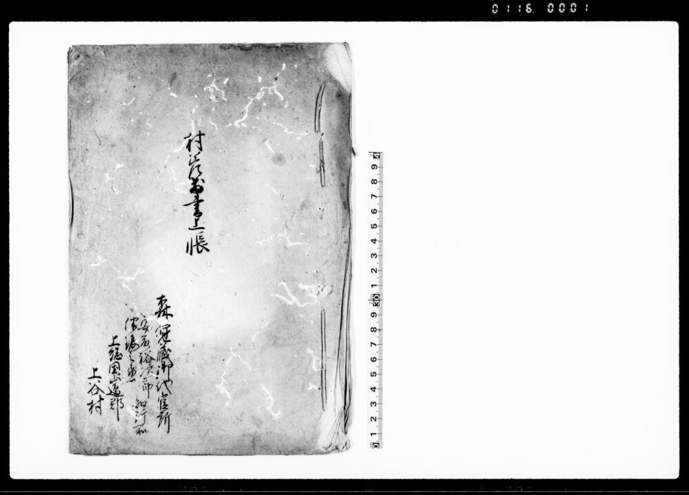 作品画像：村差出書上帳（森覚蔵御代官所分）