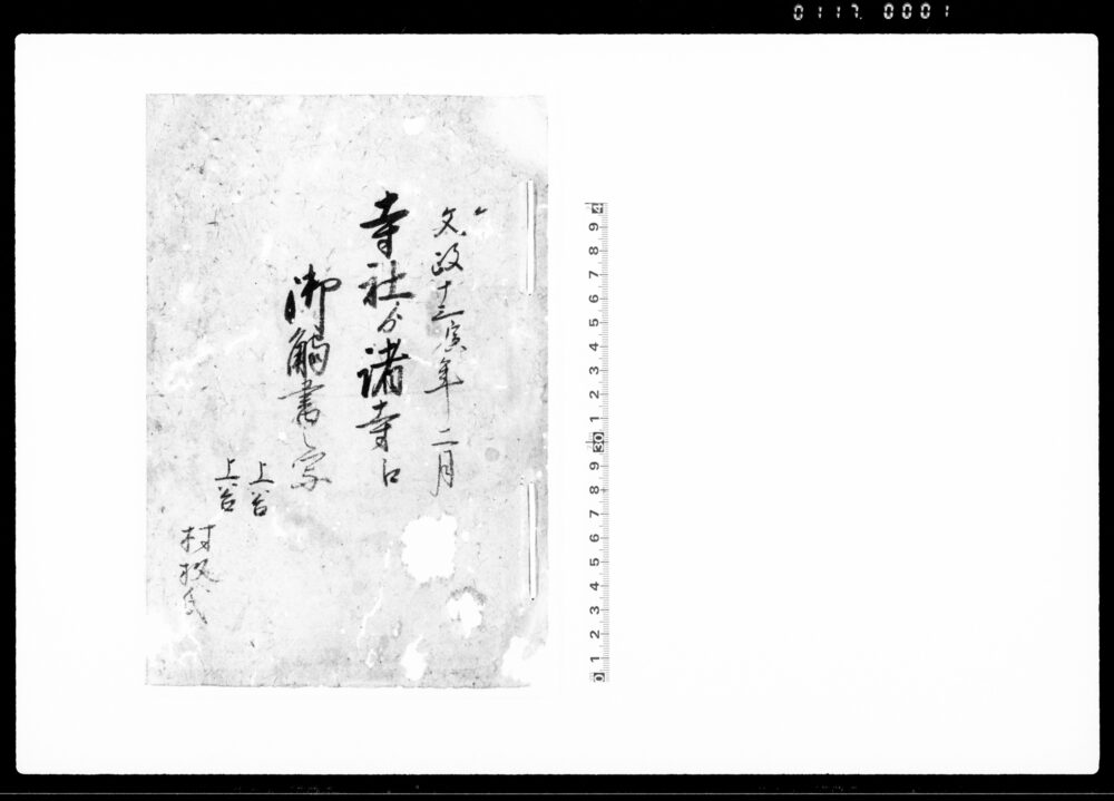 作品画像:寺社より諸寺江御触書之写