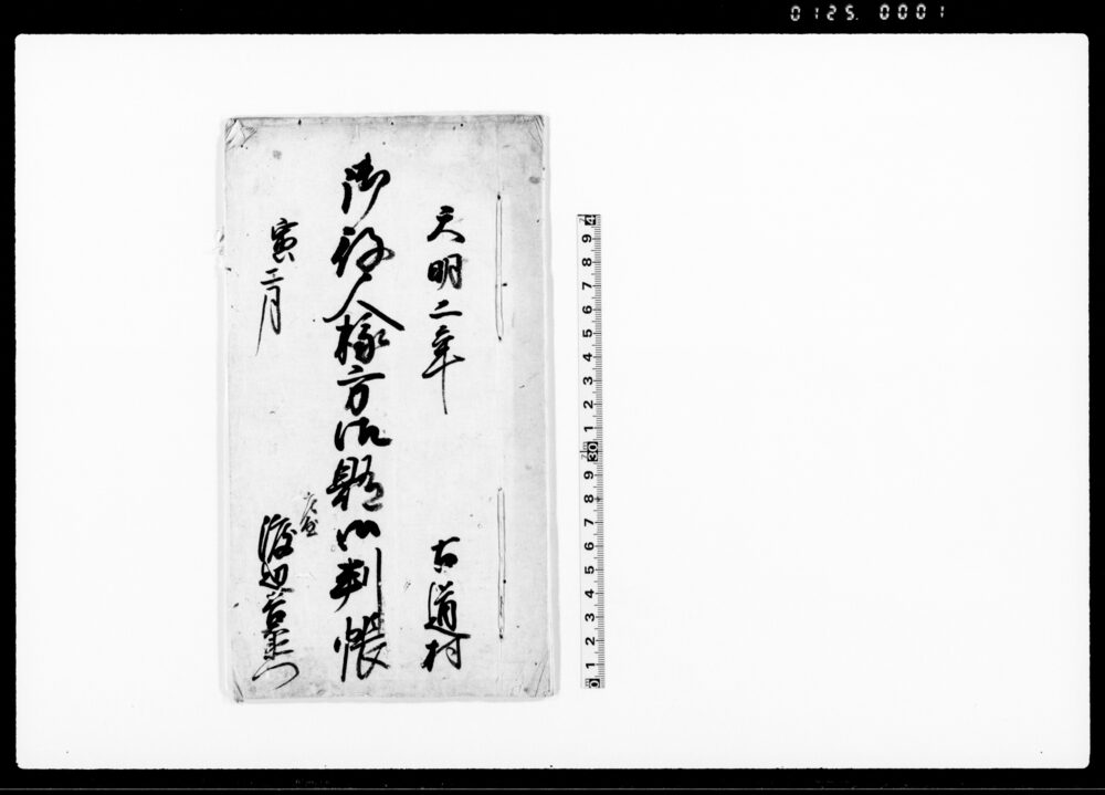 作品画像：御役人様方御賄御判帳