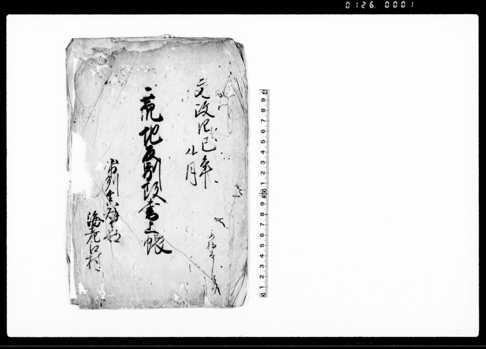 作品画像：荒地反別改書上帳