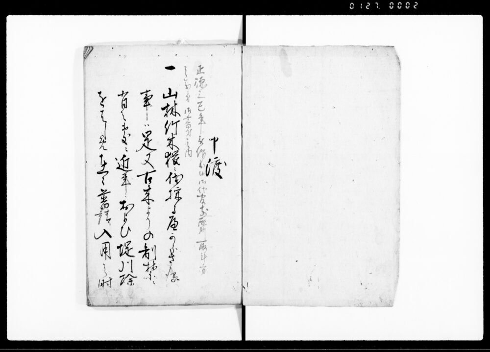 御普請之儀ニ付申渡請証文