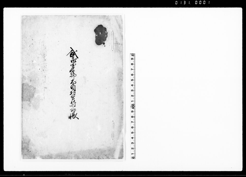 作品画像:武蔵国多摩郡犬目村宮社明細帳