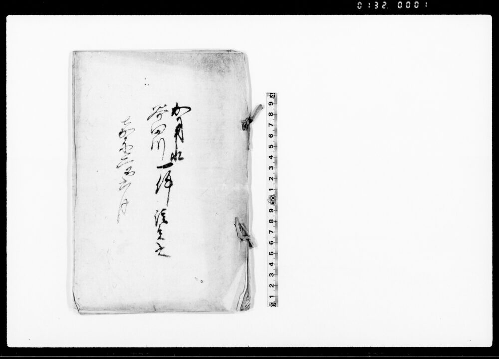 作品画像：加用水谷田川一件議定書（自普請川浚方の件）