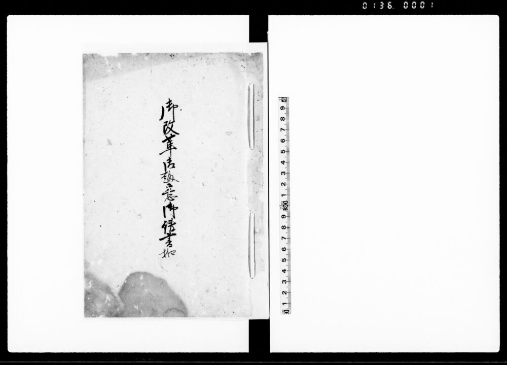 作品画像：御改革御趣意御請書扣