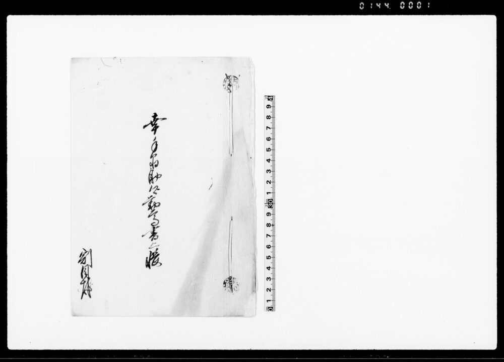 作品画像:幸手宿助郷勤高書上帳