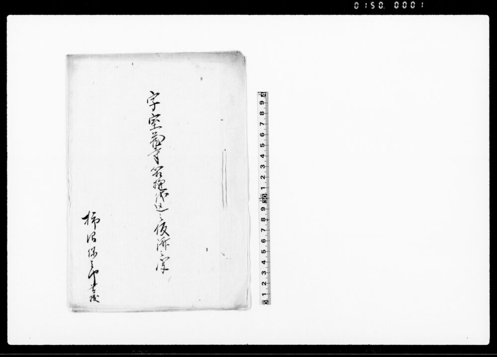 作品画像：字宝蔵寺箱樋伏込之仮済之写