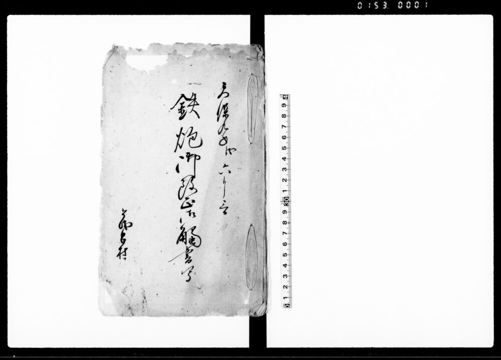 作品画像：鉄炮御改正御触書写