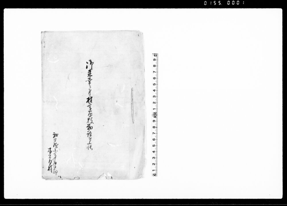 作品画像：御来幸ニ付村方家数勤訳書上帳