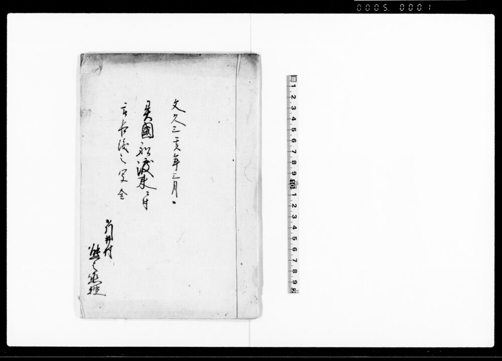 作品画像：異国船渡来ニ付被仰渡之写　全