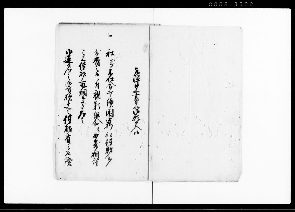 作品画像：相対分散帳（借財相対分散にて受取の旨願上につき）