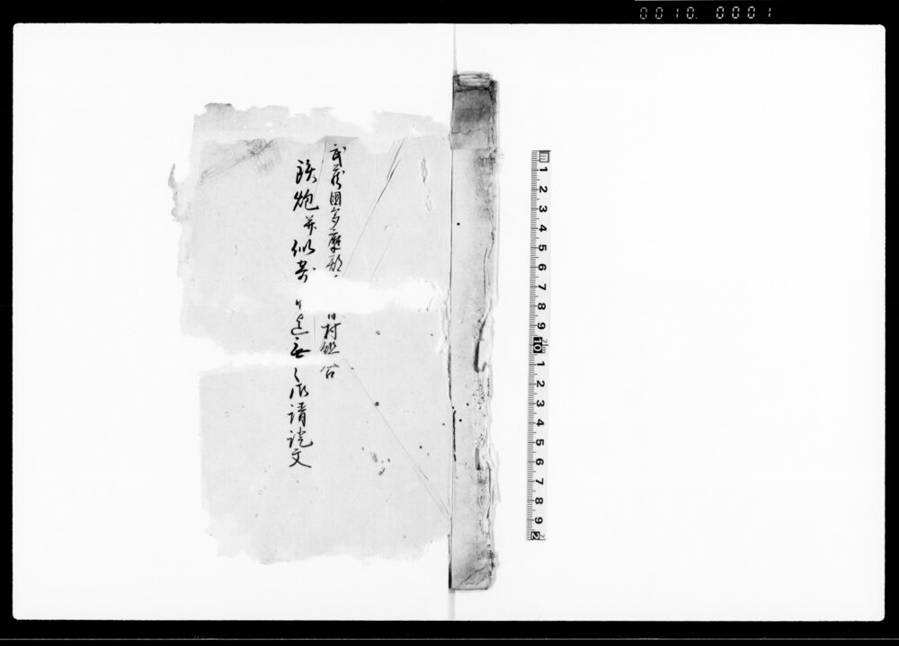 作品画像：武蔵国多摩郡（木曽）村組合鉄炮并似寄（之品）迄無之御請証文