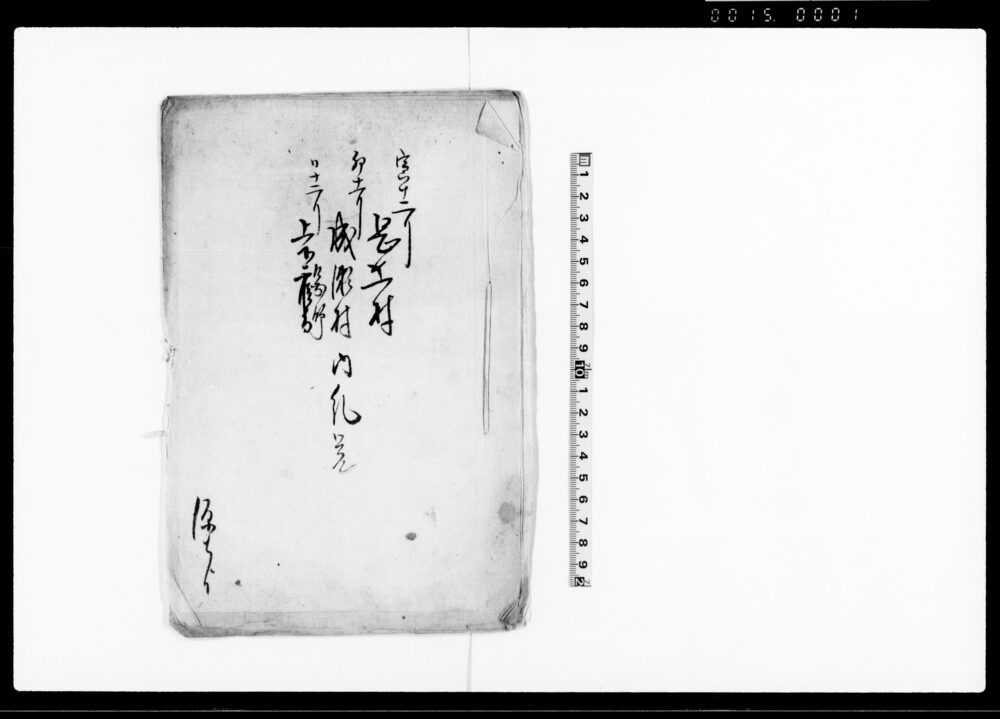 作品画像:寅十二月岡上村卯十一月成瀬村同十二月上下図師鶴間内糺覚(当組合村々助郷の件につき)